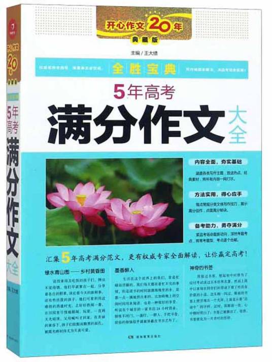 开心作文 5年高考满分作文大全全胜宝典