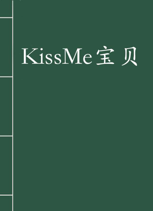 KissMe宝贝