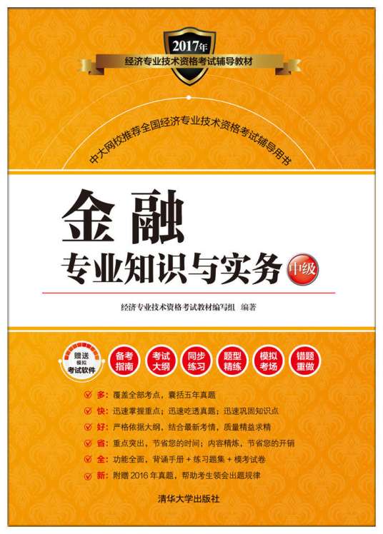 金融专业知识与实务（中级）（2017年清华大学出版社出版的图书）