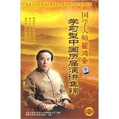 翟鸿燊学习型中国历届演讲集锦