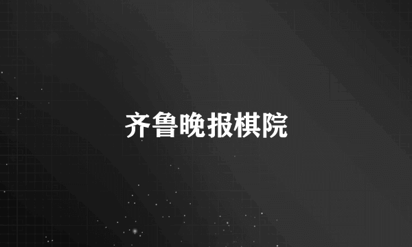齐鲁晚报棋院