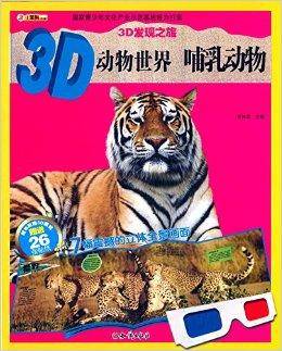3D发现之旅·3D动物世界：哺乳动物