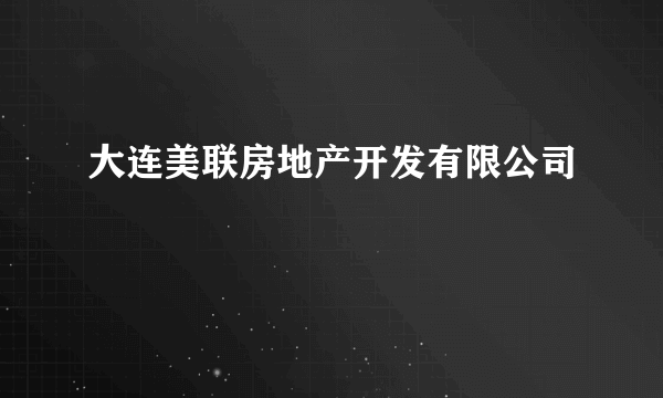 大连美联房地产开发有限公司