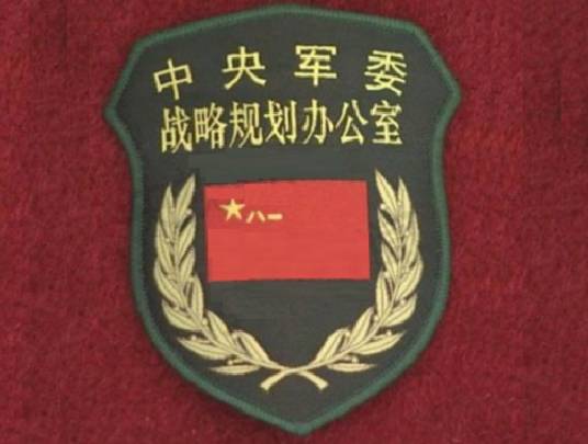 中国共产党中央军事委员会战略规划办公室