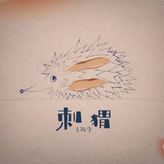 刺猬（2022年王振宇演唱的歌曲）