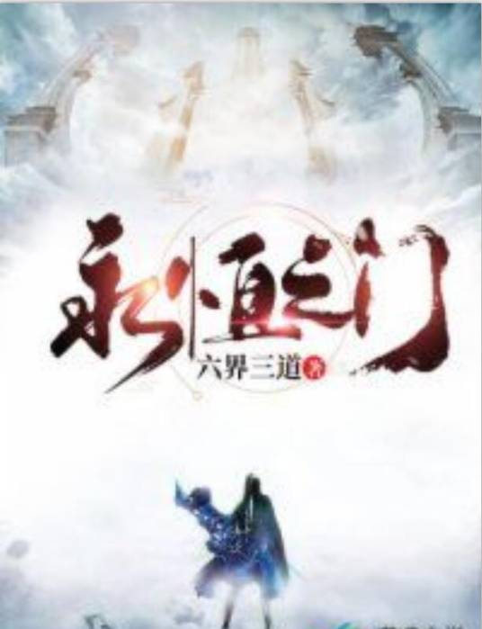 永恒之门（六界三道创作的东方玄幻类网络小说）