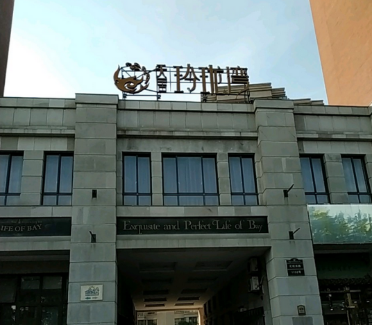 天居玲珑湾（别墅）