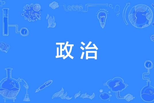 政治（政府、政党等治理国家的行为）