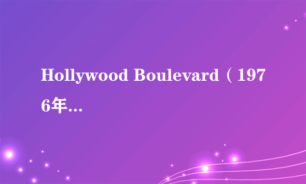 Hollywood Boulevard（1976年美国埃兰·阿库什、乔·丹特执导的电影）