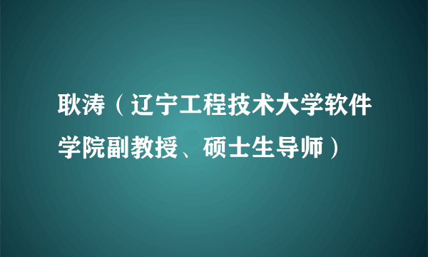 耿涛（辽宁工程技术大学软件学院副教授、硕士生导师）