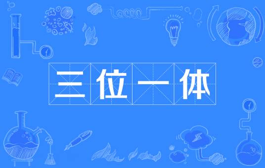 三位一体（“三位一体”综合评价招生制度）