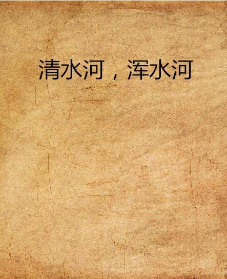 清水河，浑水河