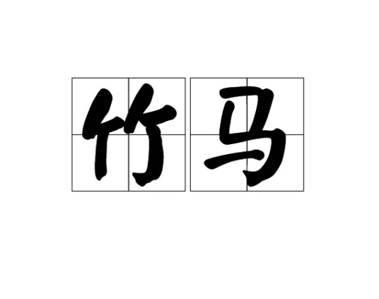 竹马（汉语词汇）