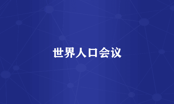 世界人口会议