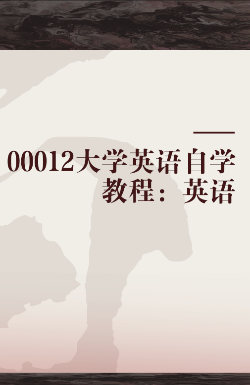 00012大学英语自学教程：英语