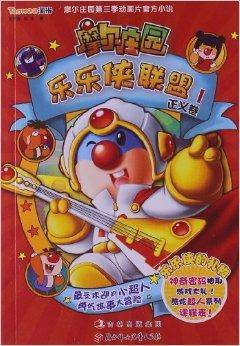 摩尔庄园·乐乐侠联盟1：正义卷