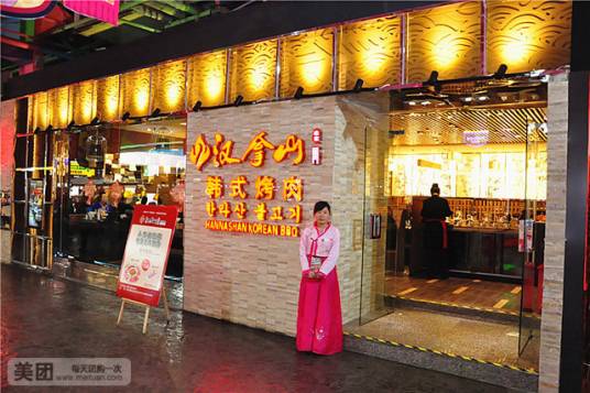 汉拿山韩式烤肉（新天地购物公园店）