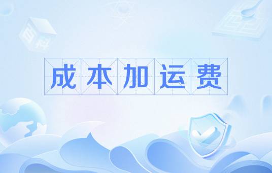成本加运费
