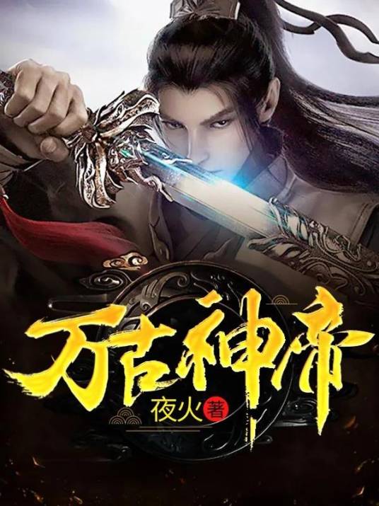 万古神帝（夜火创作的仙侠类网络小说）