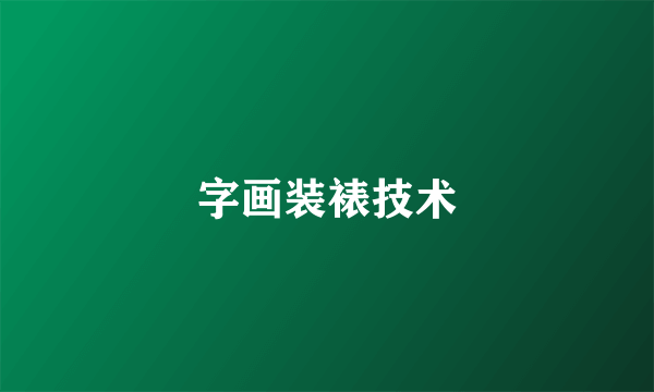 字画装裱技术