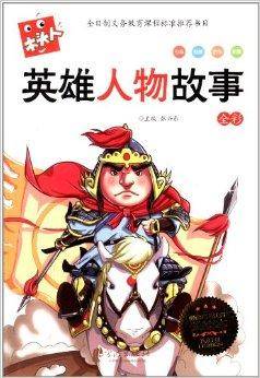 必读名著注音美绘本：英雄人物故事