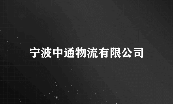 宁波中通物流有限公司