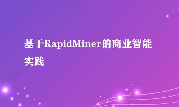 基于RapidMiner的商业智能实践
