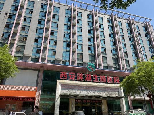 西安莲湖生殖医院
