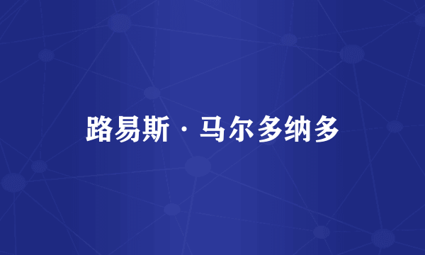 路易斯·马尔多纳多