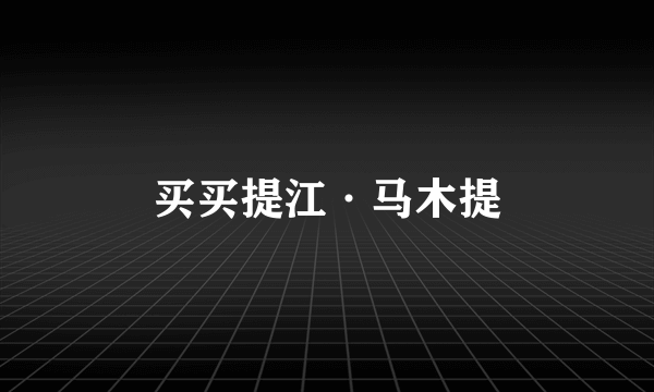 买买提江·马木提