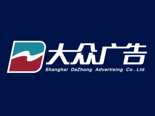 上海大众广告有限公司