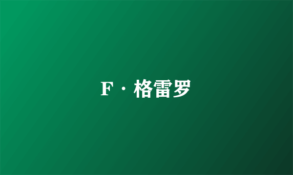 F·格雷罗