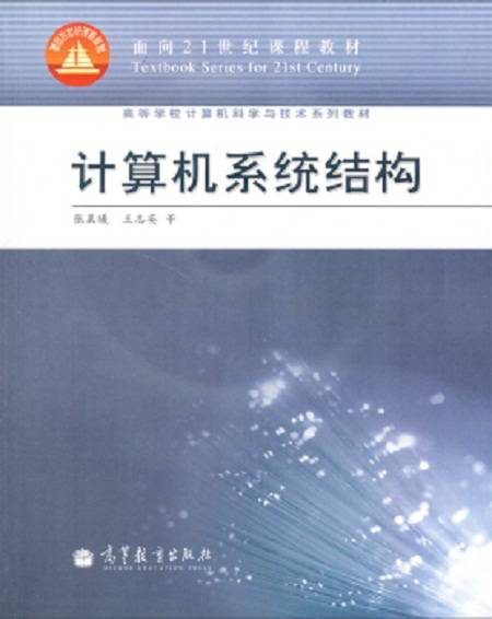 计算机系统结构（2008年高等教育出版社出版的图书）