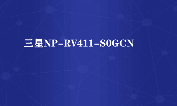 三星NP-RV411-S0GCN