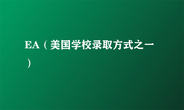 EA（美国学校录取方式之一）