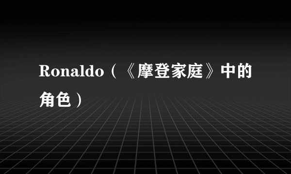 Ronaldo（《摩登家庭》中的角色）
