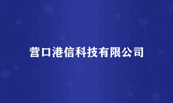 营口港信科技有限公司