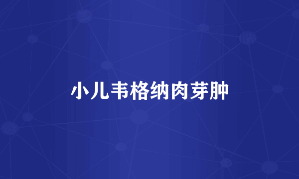 小儿韦格纳肉芽肿