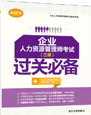 企业人力资源管理师考试（三级）过关必备
