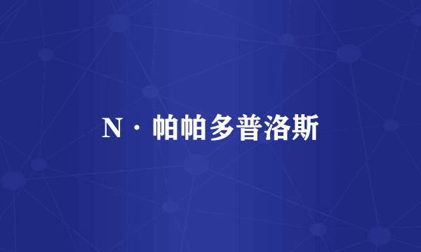 N·帕帕多普洛斯
