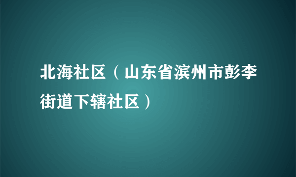北海社区（山东省滨州市彭李街道下辖社区）