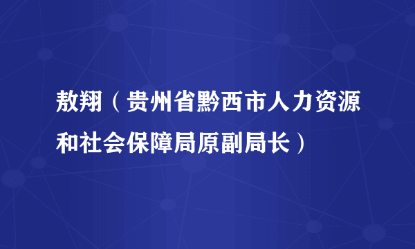 敖翔（贵州省黔西市人力资源和社会保障局原副局长）
