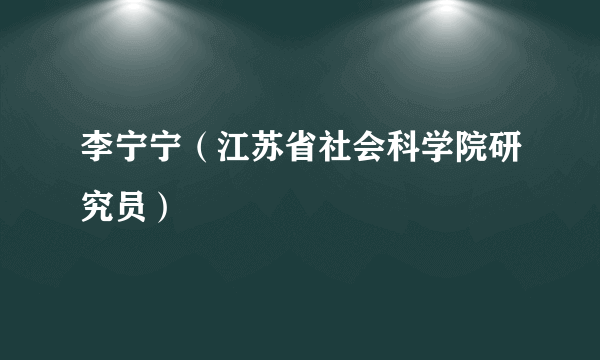 李宁宁（江苏省社会科学院研究员）