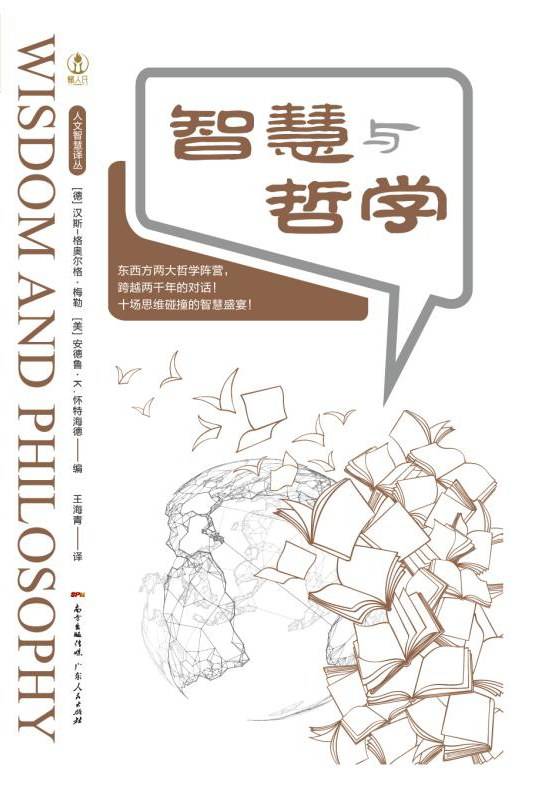智慧与哲学