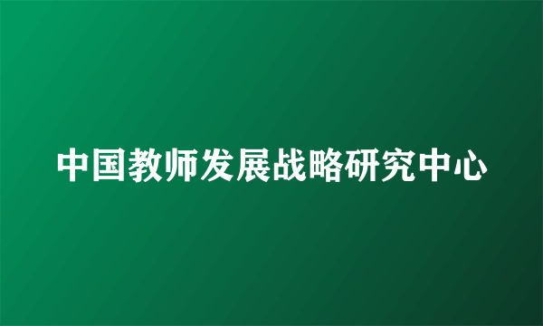 中国教师发展战略研究中心