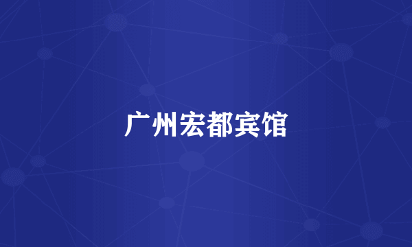 广州宏都宾馆