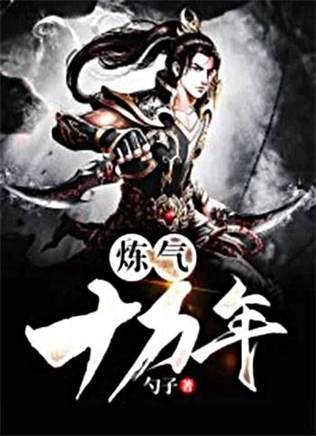 炼气十万年（勺子创作的东方玄幻网络小说）