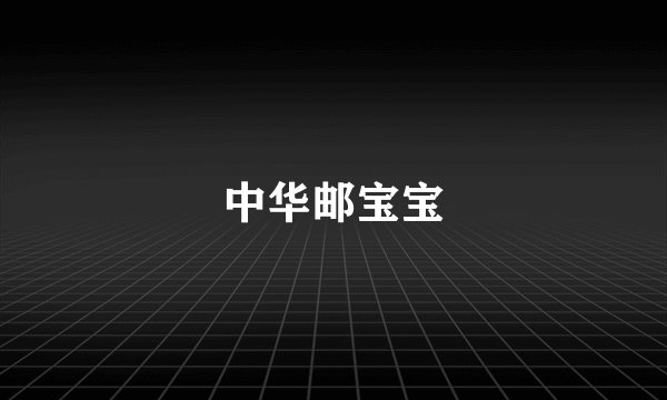 中华邮宝宝