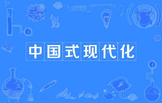 中国式现代化（中国共产党领导的社会主义现代化）