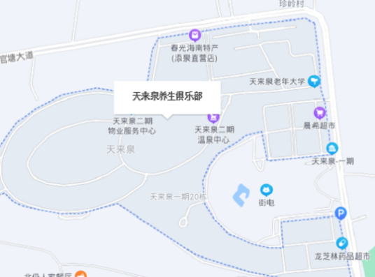 天来泉养生俱乐部